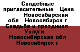 Свадебные  пригласительные › Цена ­ 90 - Новосибирская обл., Новосибирск г. Свадьба и праздники » Услуги   . Новосибирская обл.,Новосибирск г.